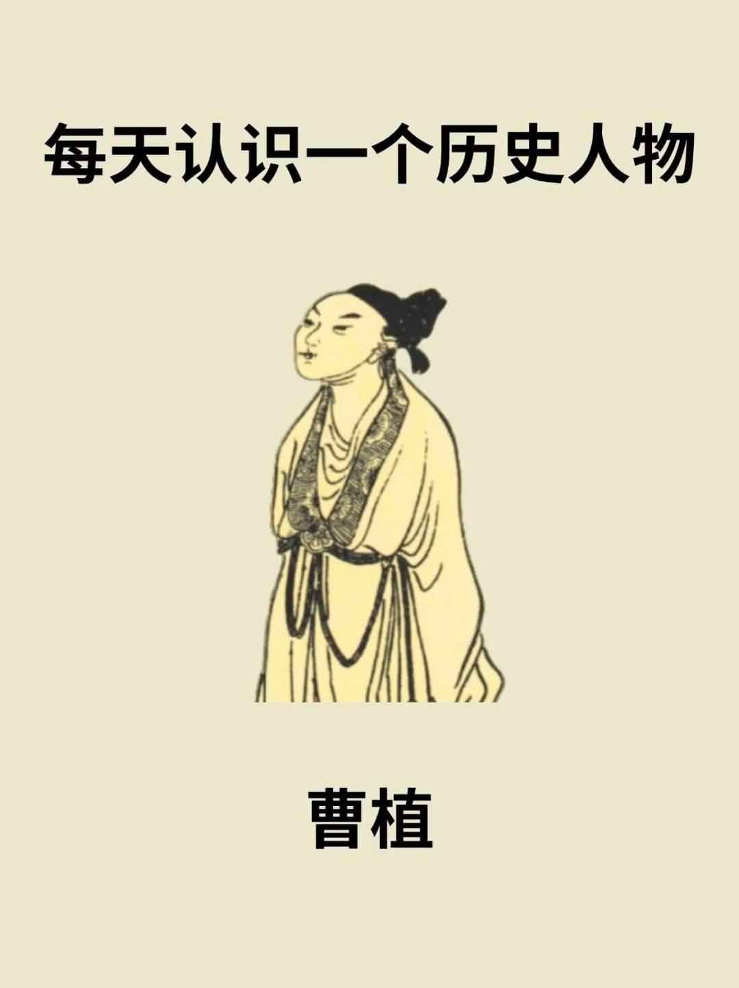 💁曹植（192年—232年12月27日），字子建，享年约41岁
🍀曹植生前曾