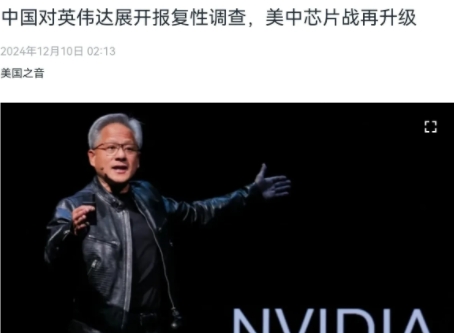 美国抗议中国对英伟达的反垄断调查，明显是故意的找麻烦