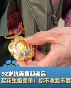 92岁抗美援朝老兵买花生拒免单，老兵：你不收钱，我不要。店主象征性收两块：我父亲