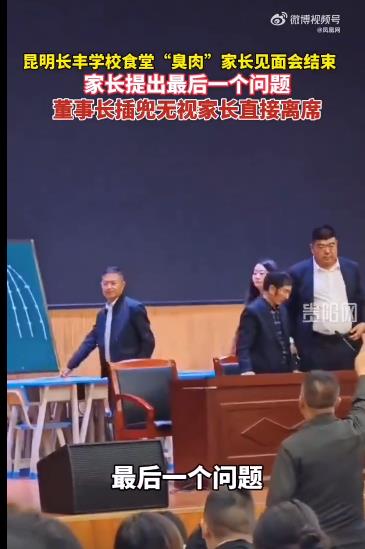 臭肉学校董事长无视最后提问插兜离席