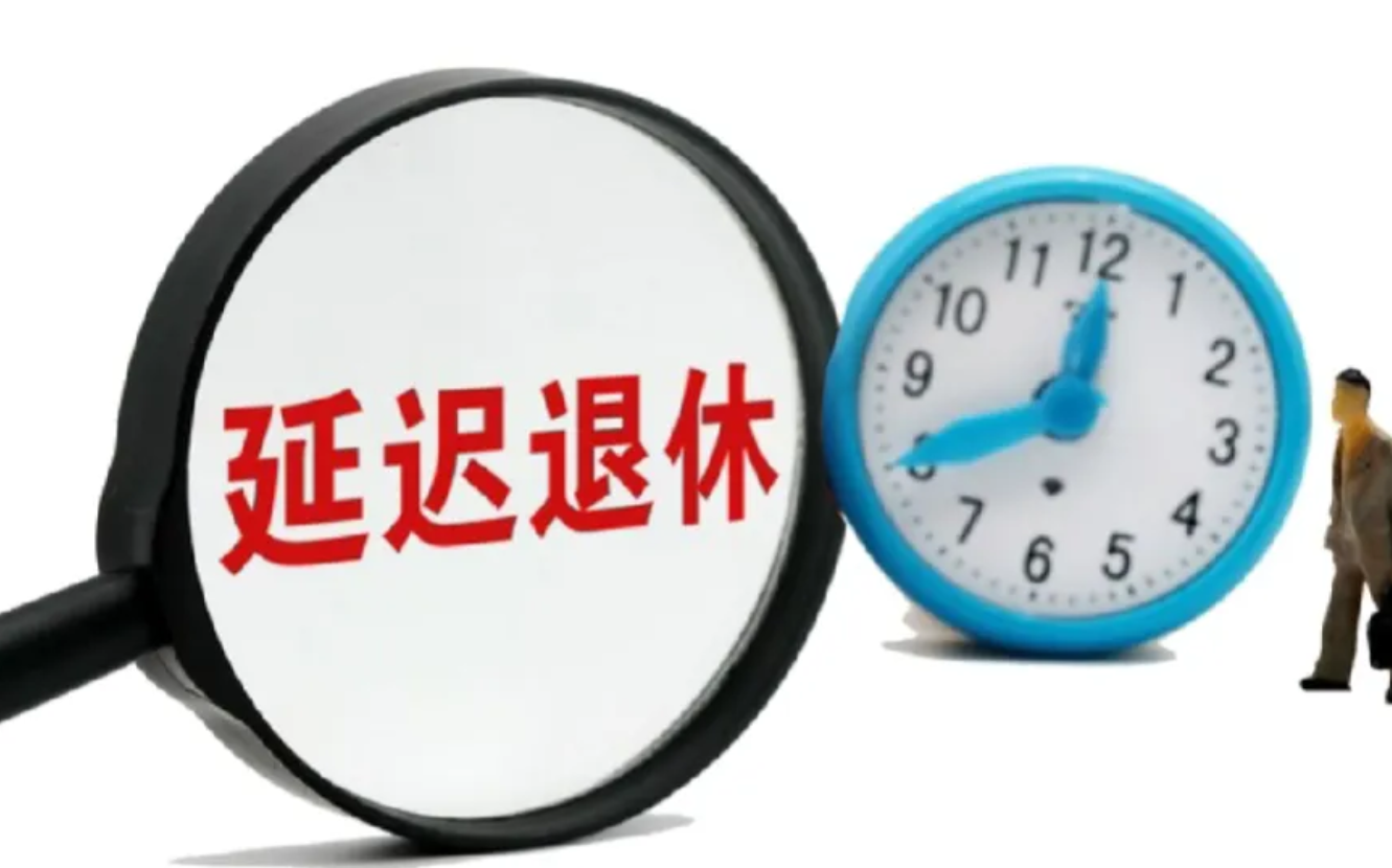 他们审议了延迟退休草案，这只靴子终于快落地了！幸运儿！80/90后！意味什么？意