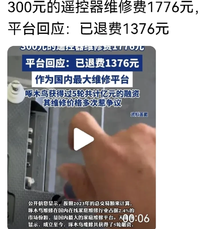 300元的遥控器维修费1776元，坑人没商量，原因就这3个：

1、维修价格难定