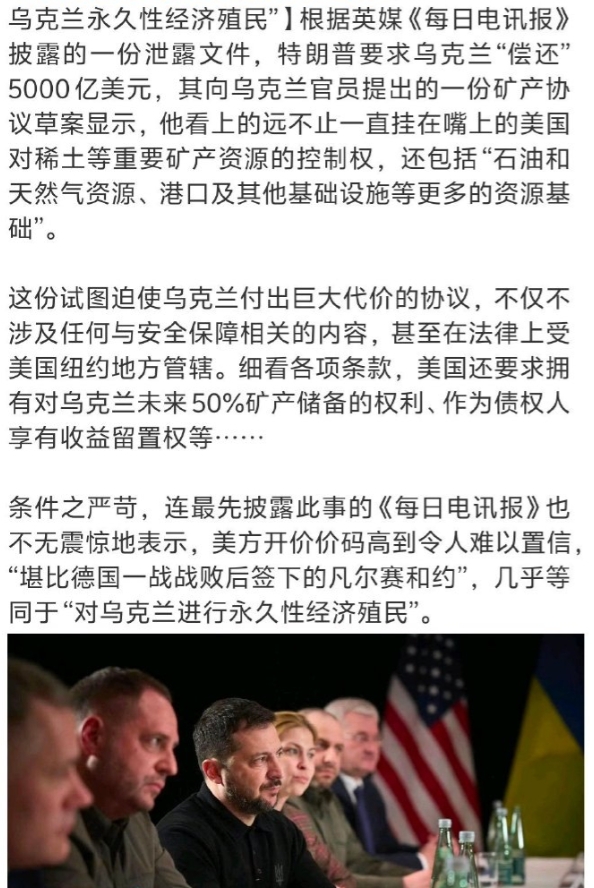 想想都知道，能让泽连斯基保命的协议，他都不敢签，里面的条约得有多离谱。现在美国几