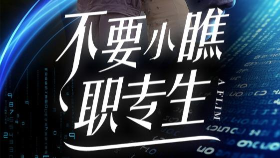 短剧在线观看完整版（60集）全集《不要小瞧职专生》：职专生的奋斗与荣耀