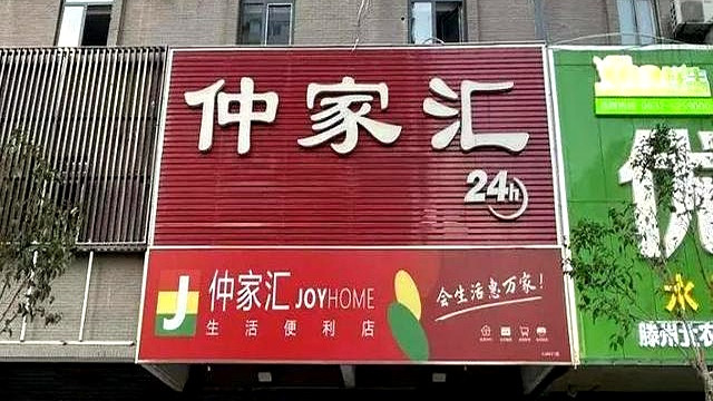济南仲家汇频遭失信，昔日“蛇吞象”陷资金困境一个月三次成“老赖”