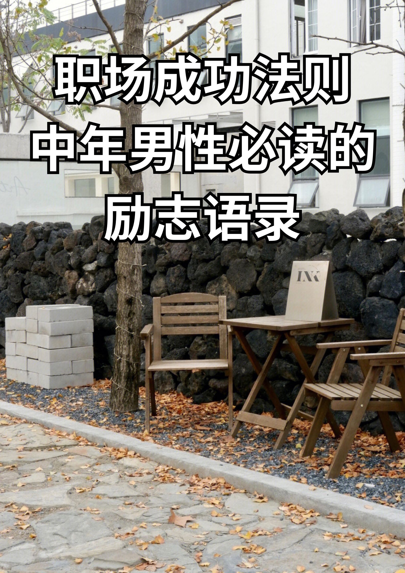 职场成功法制，男人必读的励志语录。