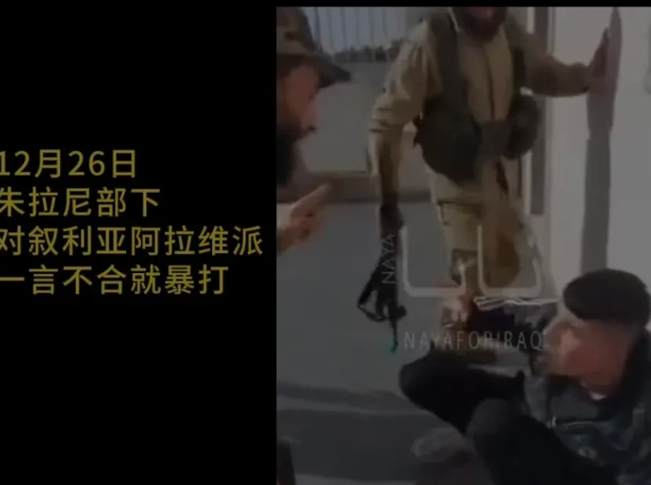 朱拉尼部下对叙利亚阿拉维派一言不合就暴打！