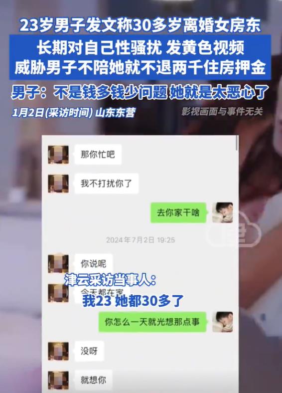 “应该拒绝！”山东东营，一23岁小伙遭到30多岁的离异女房东多次性骚扰，女房东不