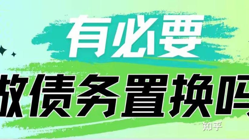 到了什么地步后该考虑债务重组了？