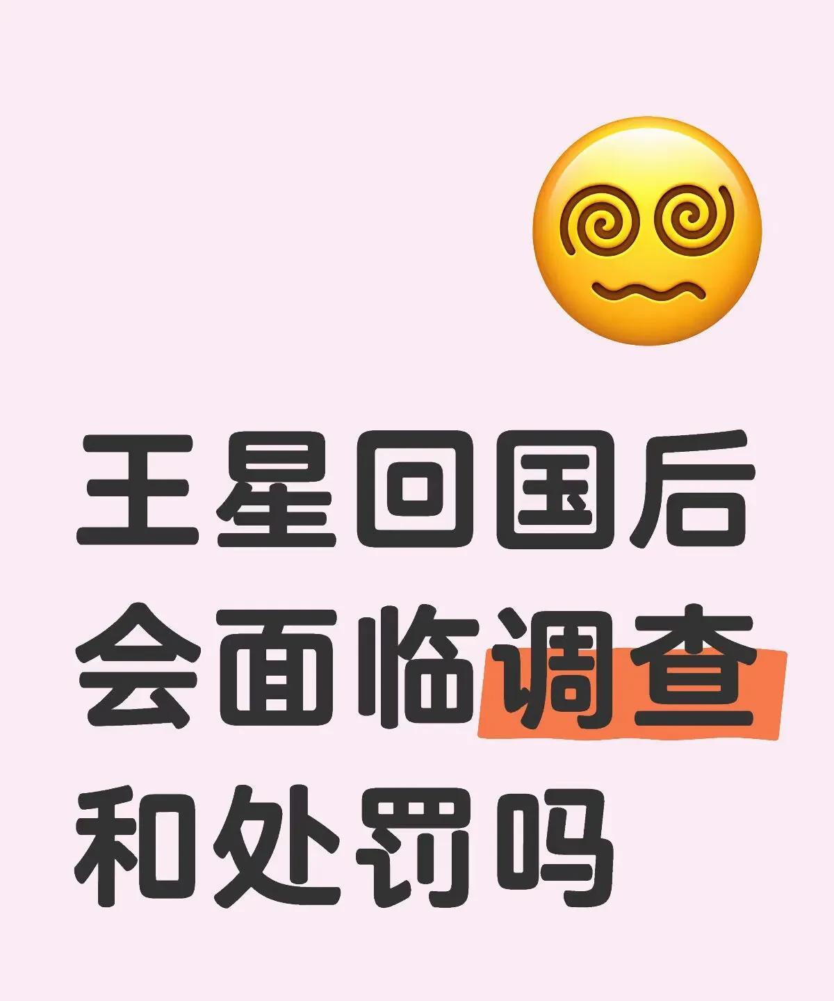 王星回国后，从法律层面来说，是不是已经算犯法了呢？
1、因为王星已经培养了三天，