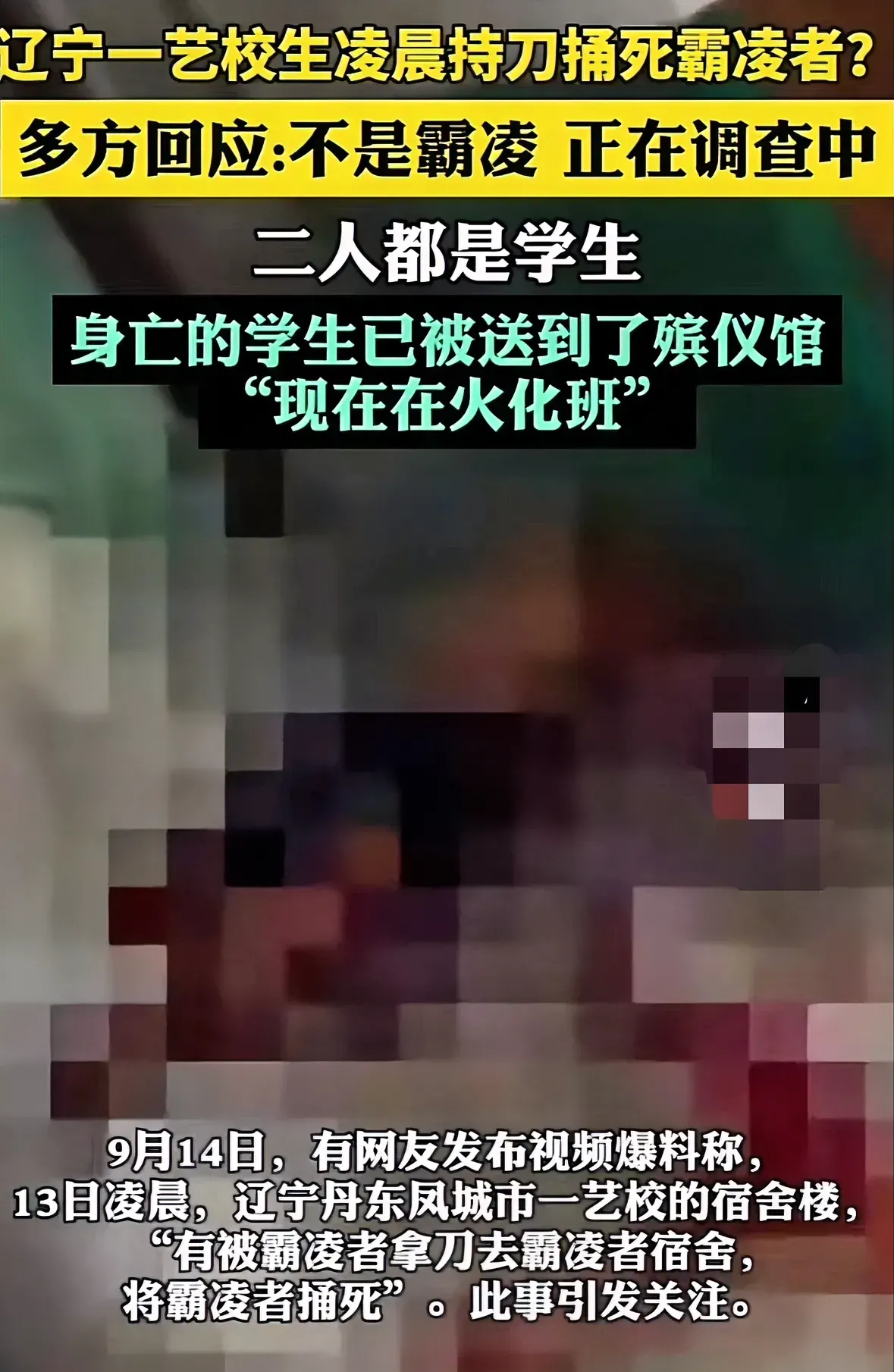辽宁丹东，有一名艺校生持刀把另一名同学给捅死了。网络上有传言说被捅死的这个学生好