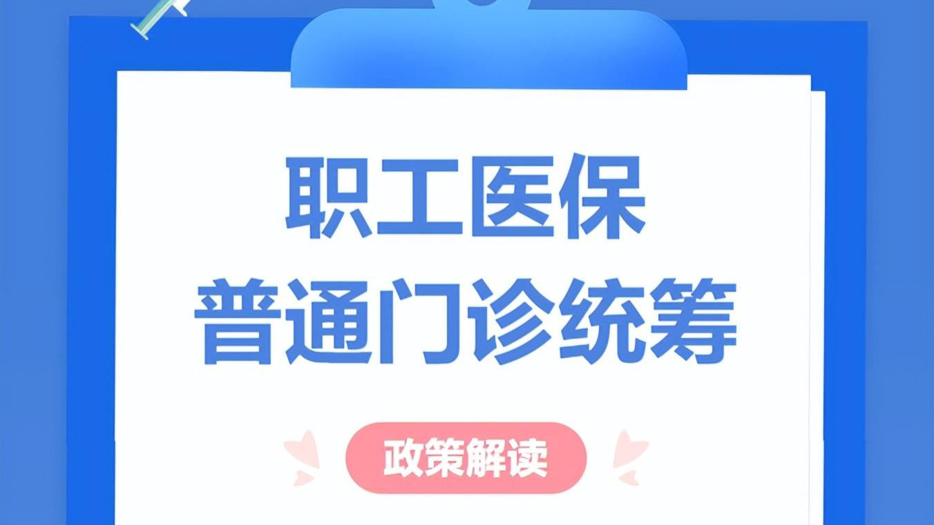 职工医保门诊统筹有哪些待遇