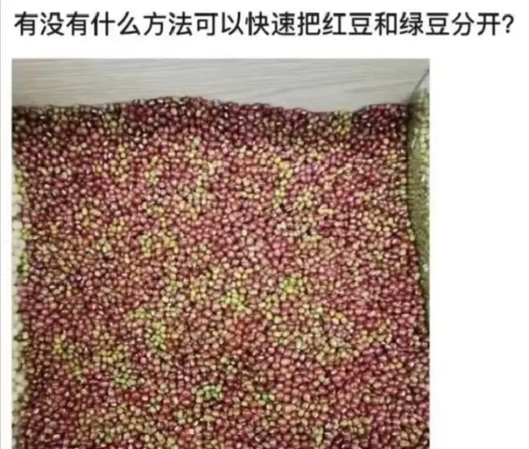 有什么方法可以快速把红豆和绿豆分开？