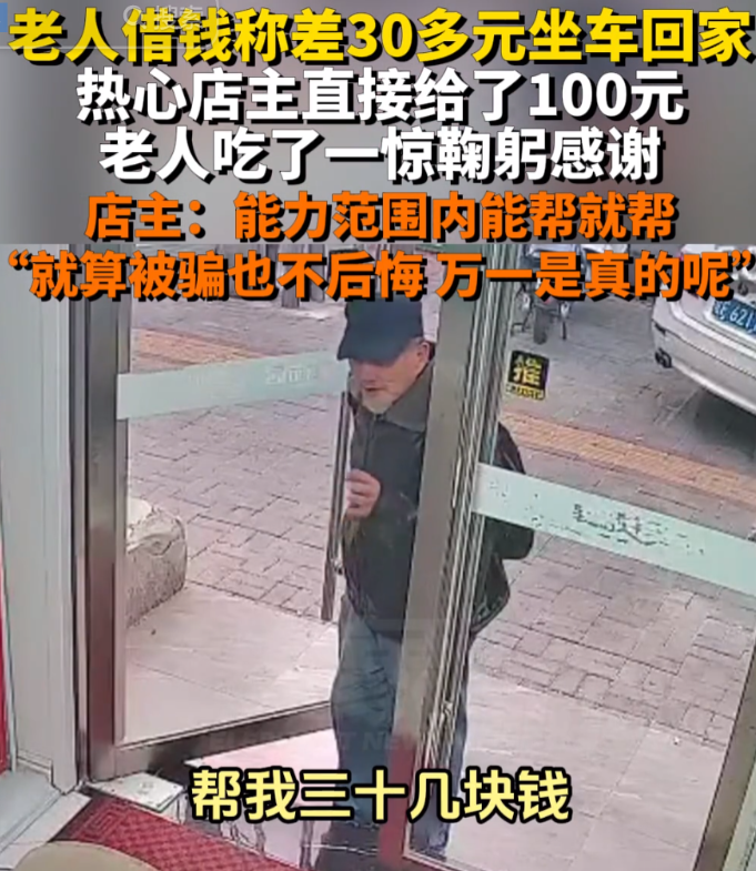 安徽淮北一老人没钱坐车回家，向店主求助，希望店主能借其30元，店主在得知情况后果
