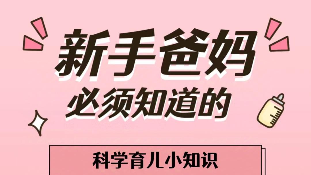 宝宝护理｜新手爸妈必须知道的育儿小知识