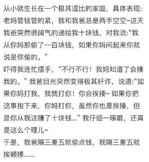 我爸隔三差五就偷点钱，我隔三差五就挨顿揍