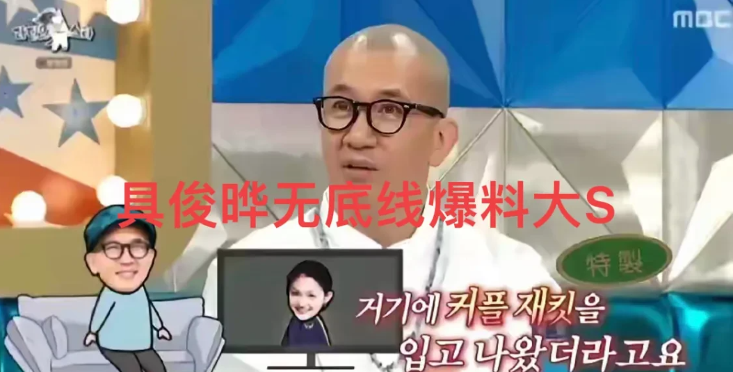 具俊晔，无底线爆料大S！

在韩综，具俊晔成了炙手可热的综艺咖，
为热度，具俊晔