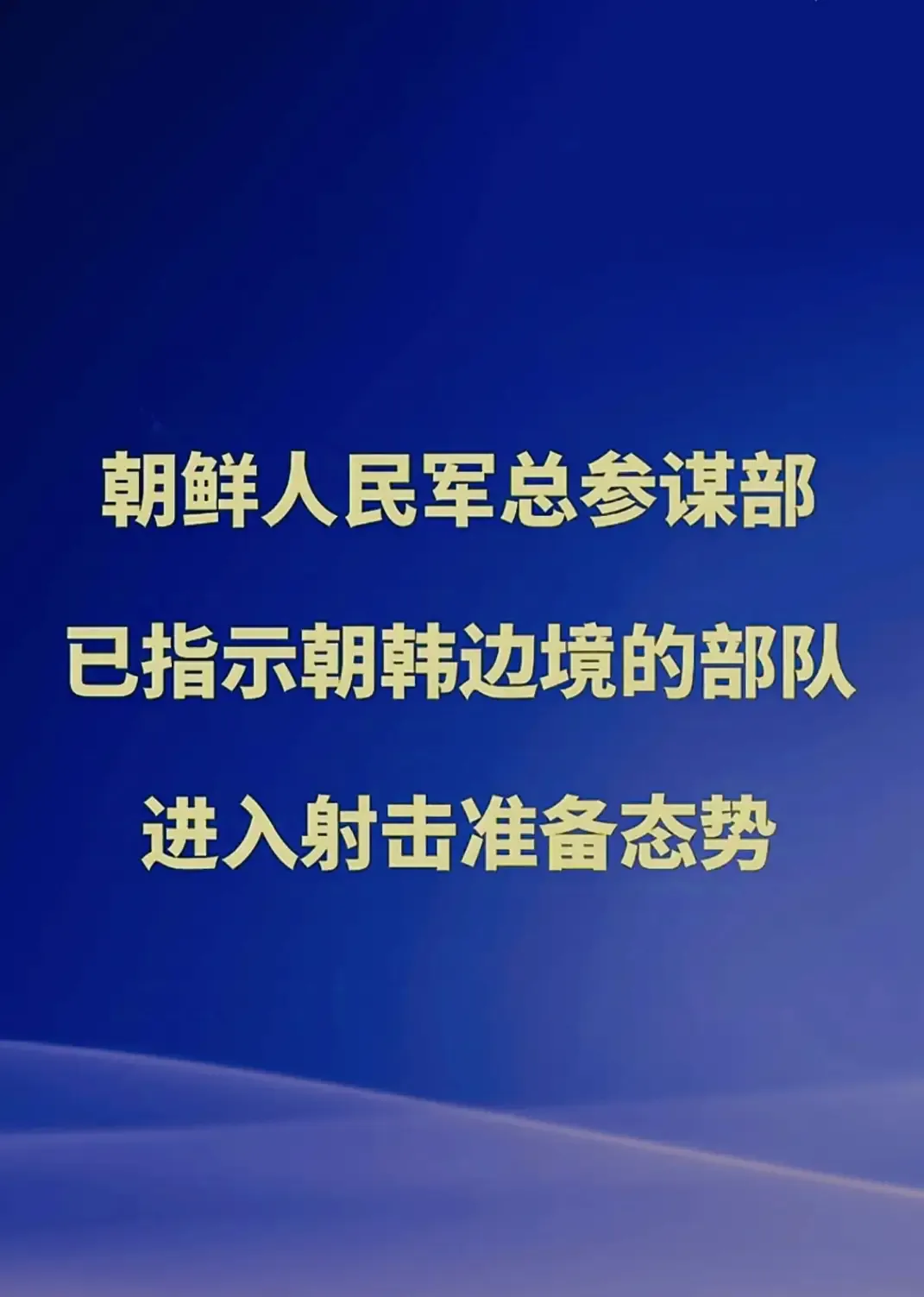 朝鲜半岛或爆发战争？朝鲜下令部队做好射击准备！以下几点要注意:
一、韩国的这次挑