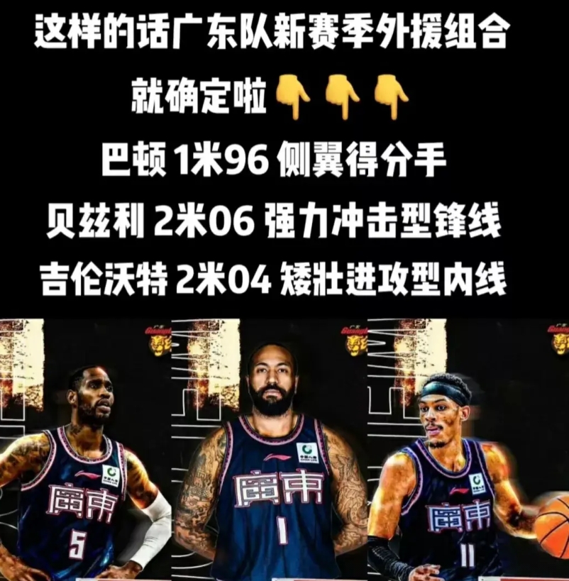 广东男篮三大外援的特点和定位被广东球迷解析的淋漓尽致。
巴顿将军：身高1.96米