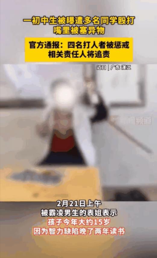 广东湛江，一名15岁智力有缺陷的男生遭同班4名男同学长期霸凌，他们向男生嘴里塞异