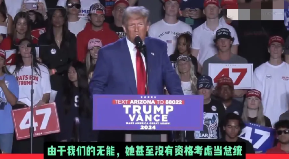 特朗普宣布哈里斯失去竞选总统资格！

在10月24日的公开演讲中，特朗普对哈里斯