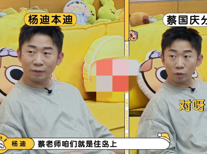 李雪琴:“我一想到蔡老师去荒岛求生，他咋（办）？”

杨迪:“最猛的还是蔡老师，