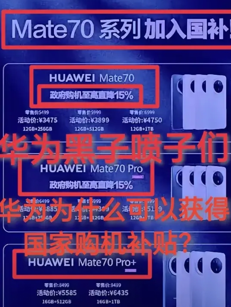 100%国产化的华为Mate70购机获国家补贴，Mate70的大卖必将带动中国手