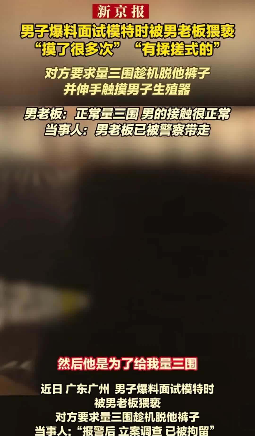 社会观察：炸裂！男子面试模特被揉搓生殖器！！



   一男子爆料面试模特