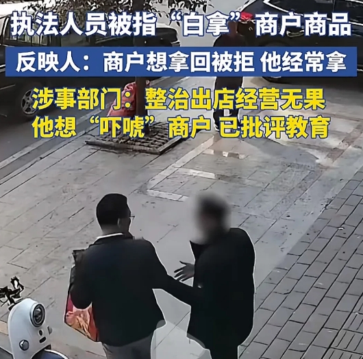 2025年最硬核理由！茂名一执法人员未付钱拿走店门前的商品扬长而去，两年了经常如