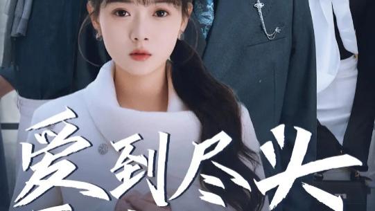 短剧《爱到尽头覆水难收》在线观看完整版爱到尽头覆水难收（全39集）