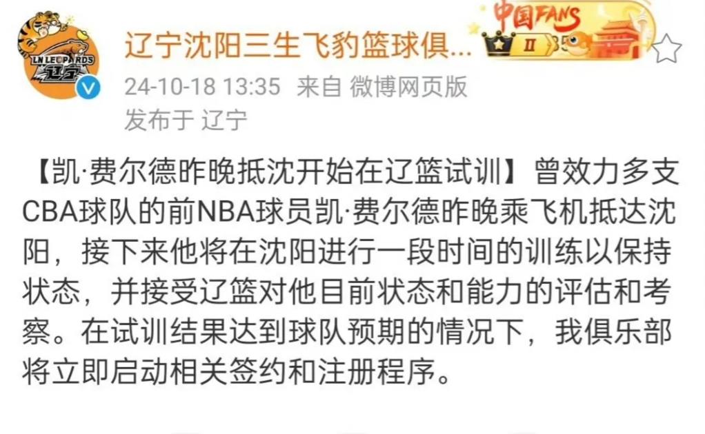 辽篮官方宣布公布费尔德在辽篮试训，文章中提到费尔德将接受辽篮对他目前状态核能力的