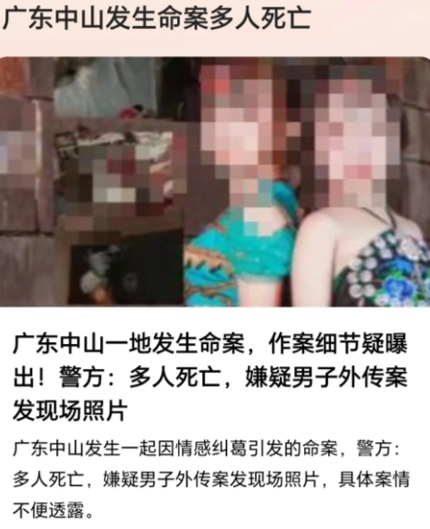中山一男子杀了女子一家3口，然后把现场的照片发给了别人，还称：一个出轨的人，我杀
