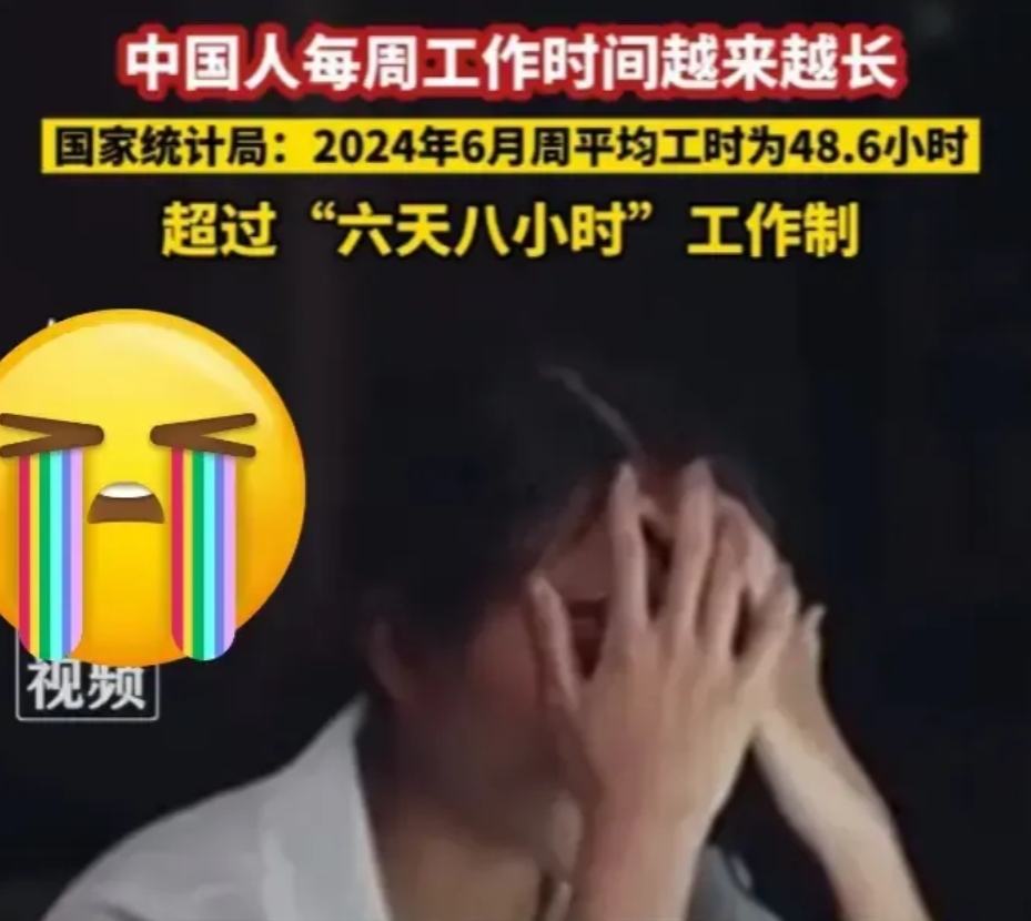 国内的每周工作时间越来越长了，统计说是6月份平均工时为48.6小时。
太长了，都