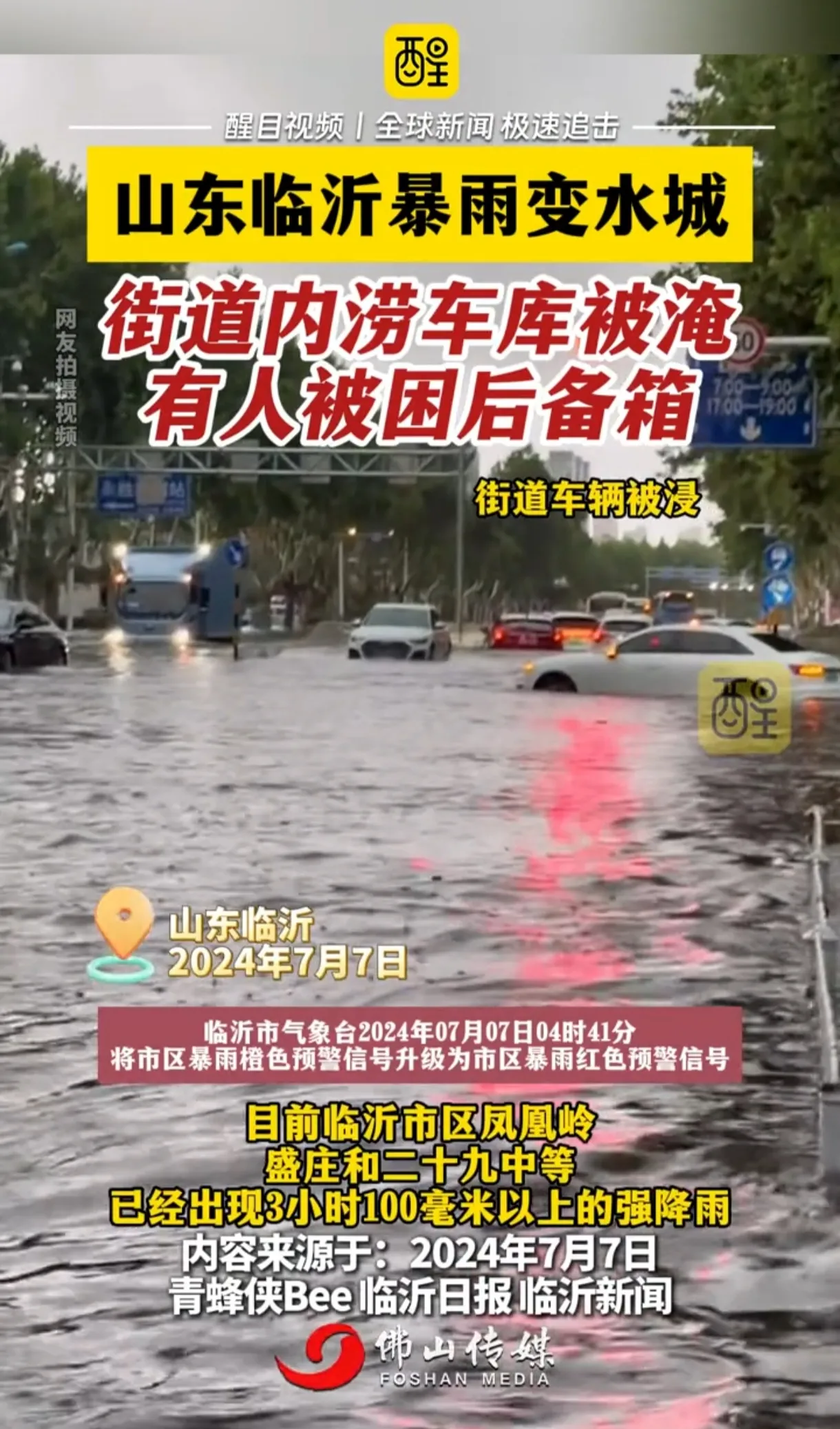 山东临沂暴雨成灾！街道变河，车库被淹，居民困后备箱惊险获救！

临沂暴雨肆虐，街