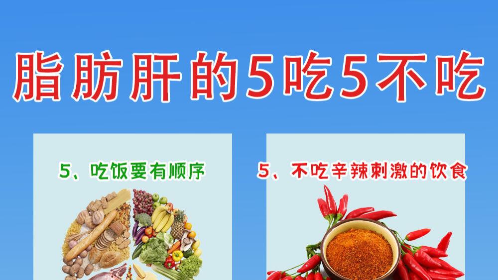 脂肪肝患者的“五吃五不吃”原则如下：