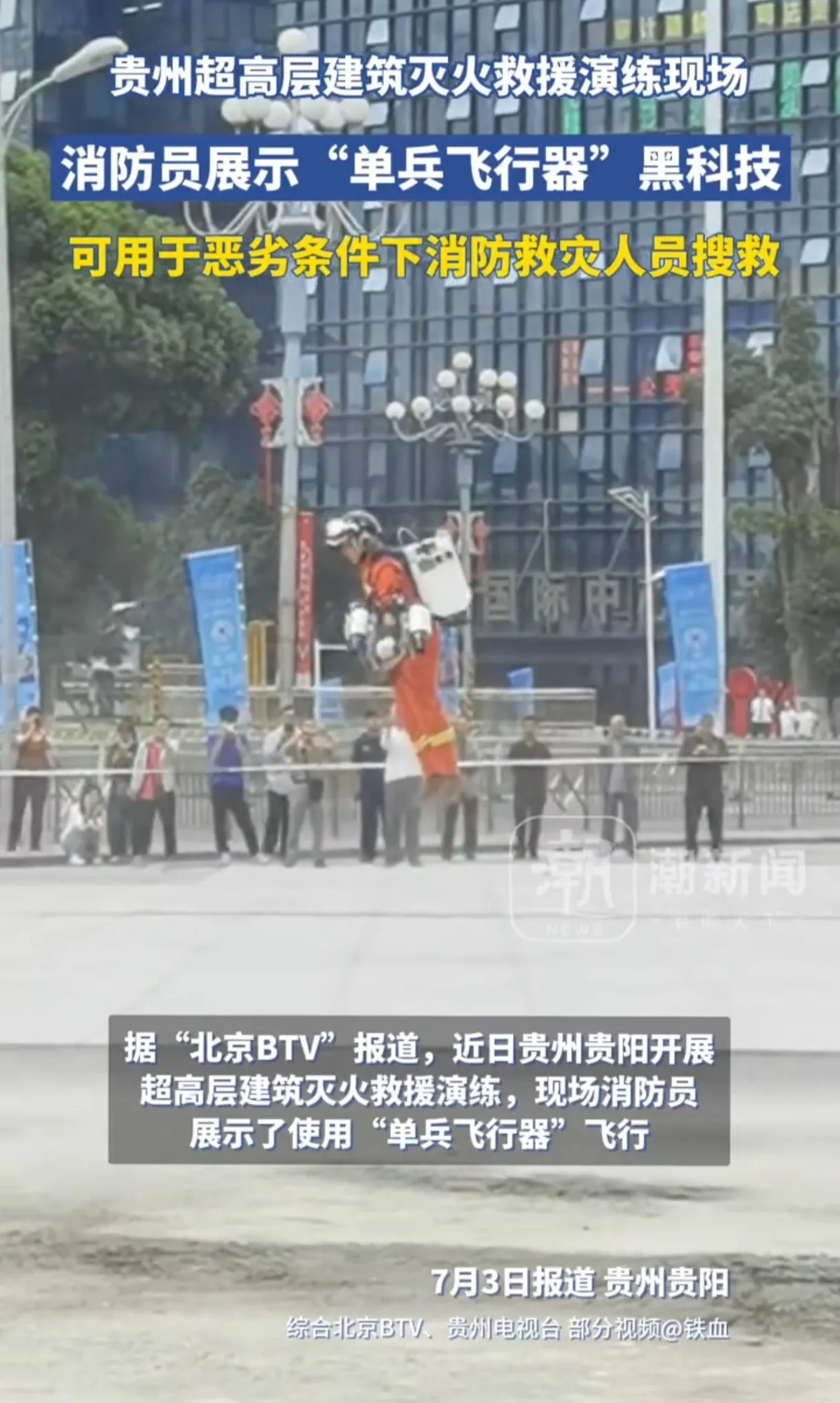 贵州超高层建筑灭火新突破！消防员“单兵飞行器”震撼亮相！

贵州上演了一场惊心动