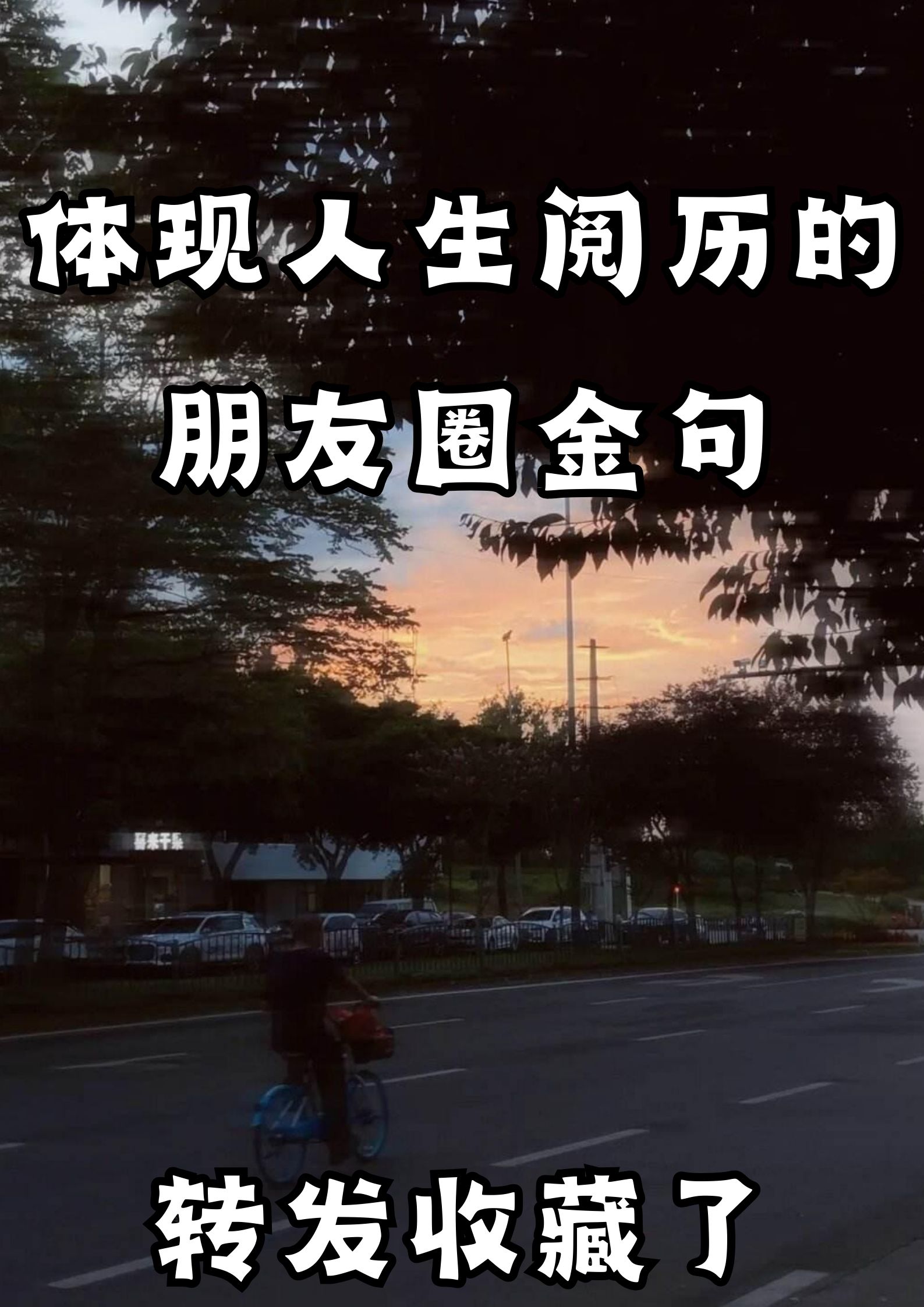 体现人生阅历的朋友圈金句  