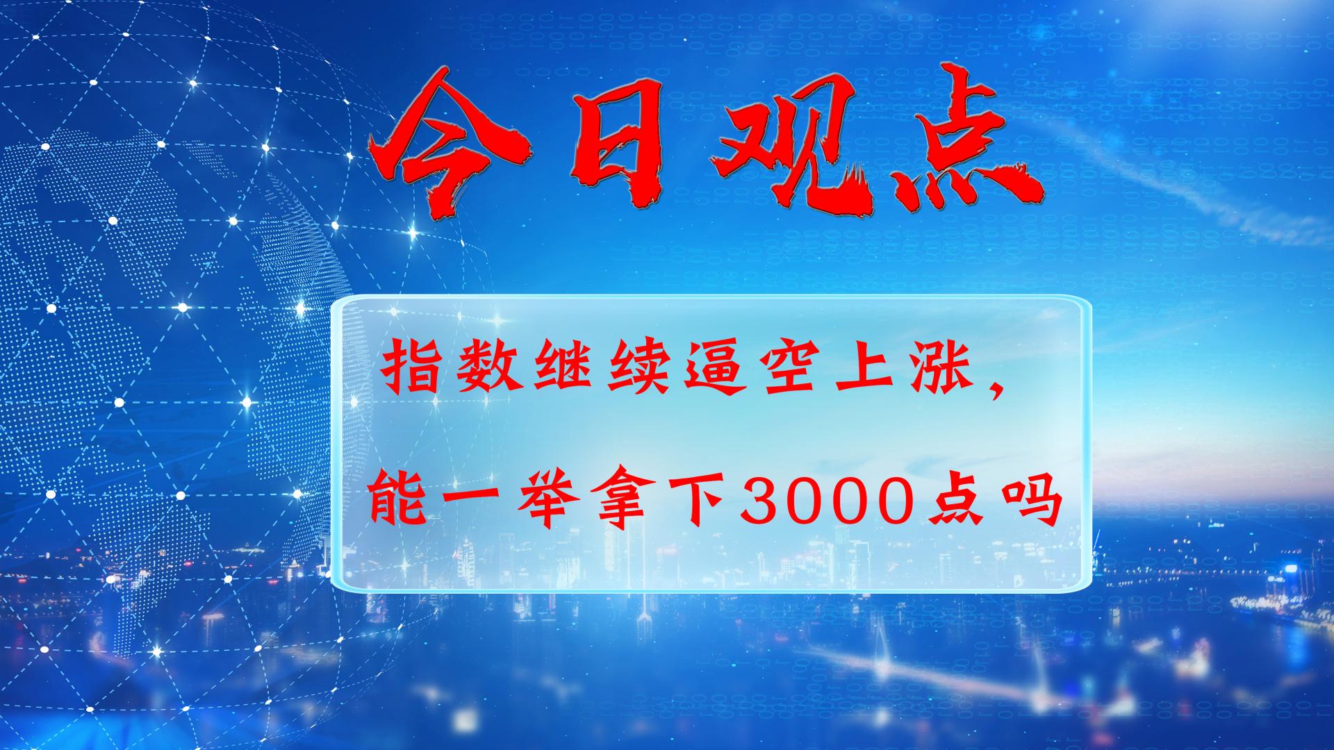 2024/02/21股市复盘：指数继续逼空上涨，能一举拿下3000点吗？