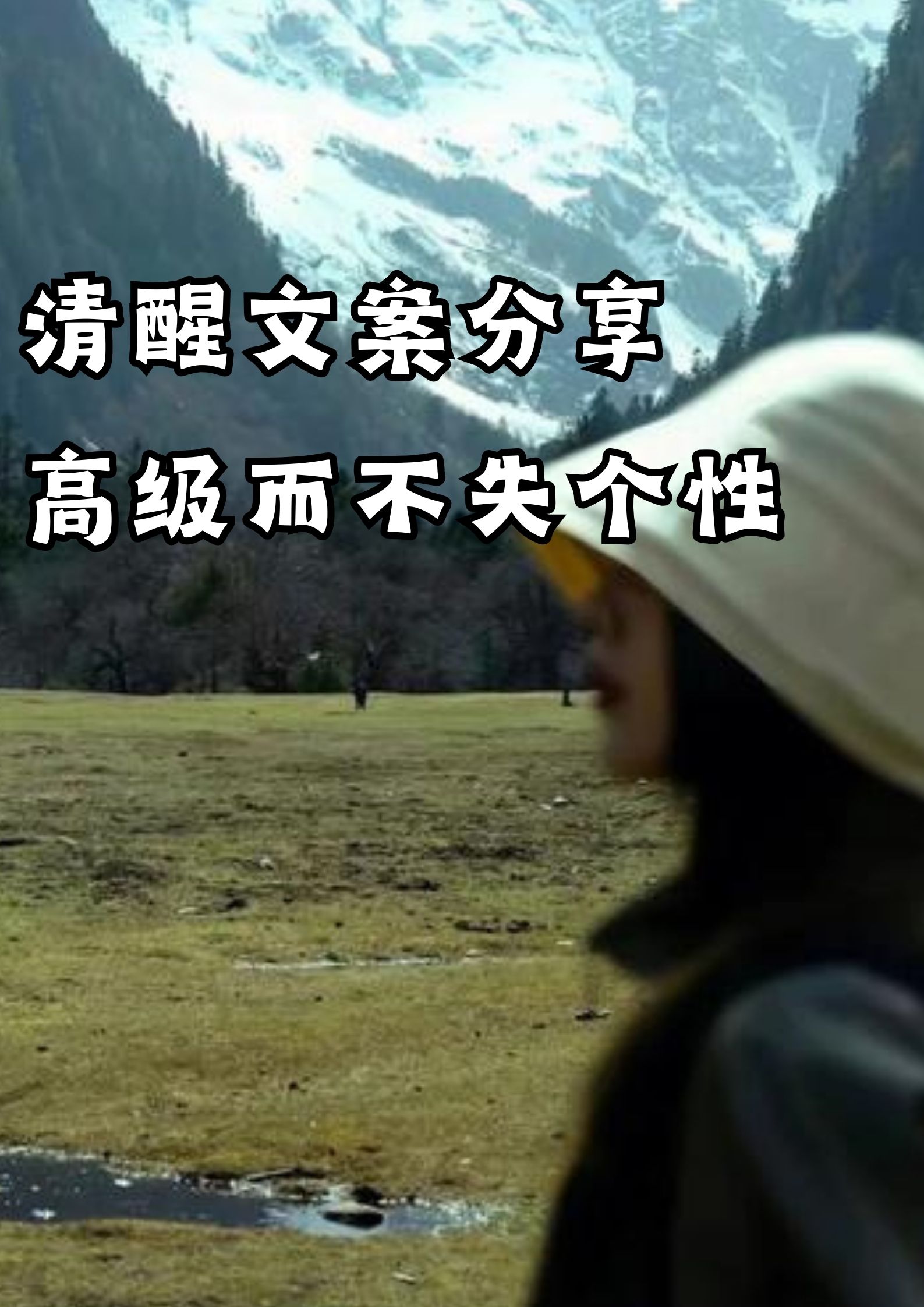 清醒文案分享，高级而不失个性！