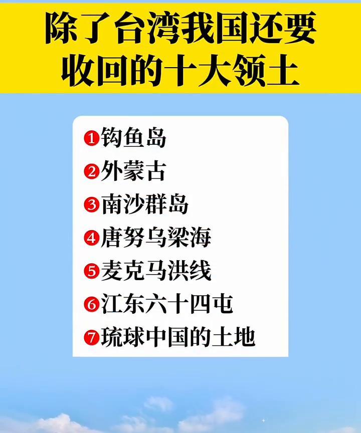 除了台湾我国还要收回的十大领土。 
1、钓鱼岛。 
2、外蒙古。 
3、南