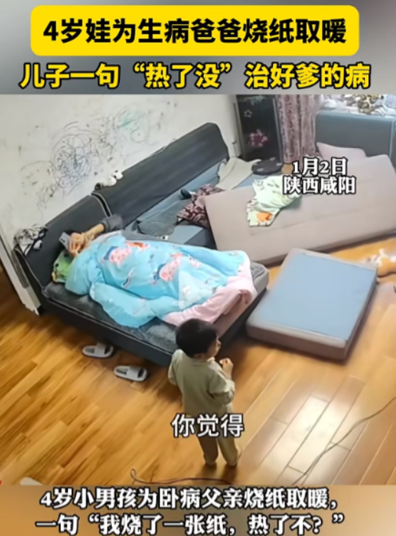 这是要给爸爸送走？1月3日陕西咸阳，爸爸卧病在床玩手机，4岁儿子害怕他冷，竟烧纸
