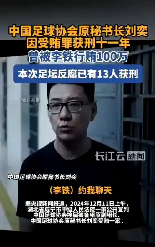 中国足协秘书长刘奕，宣判书里有一句话很重要：对其受贿所得财物依法予以追缴，上缴国