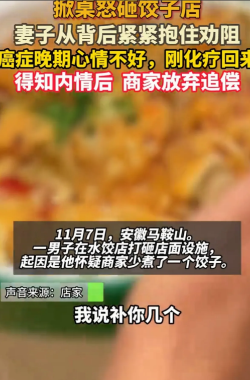 11月7日安徽，男子被确诊癌症晚期，化疗后回家去饺子馆吃饭，吃完他一口咬定餐馆少
