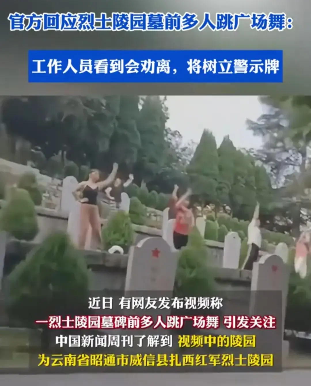 大妈们又作妖了？
最近在云南的昭通市威信县，有一群大妈跑到扎西红军烈士陵园去跳广