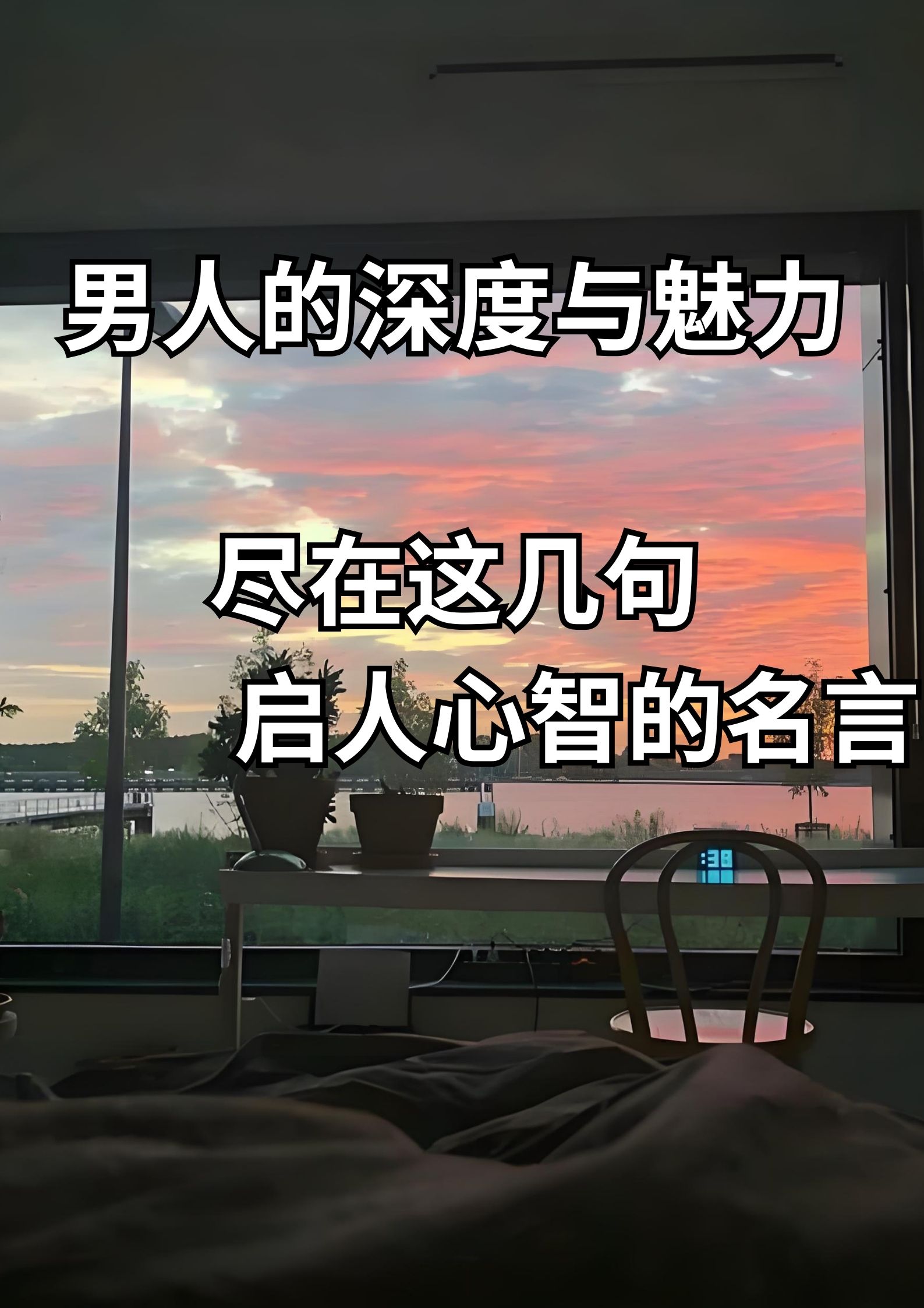 男人的深度与魅力，尽在这几句名言！