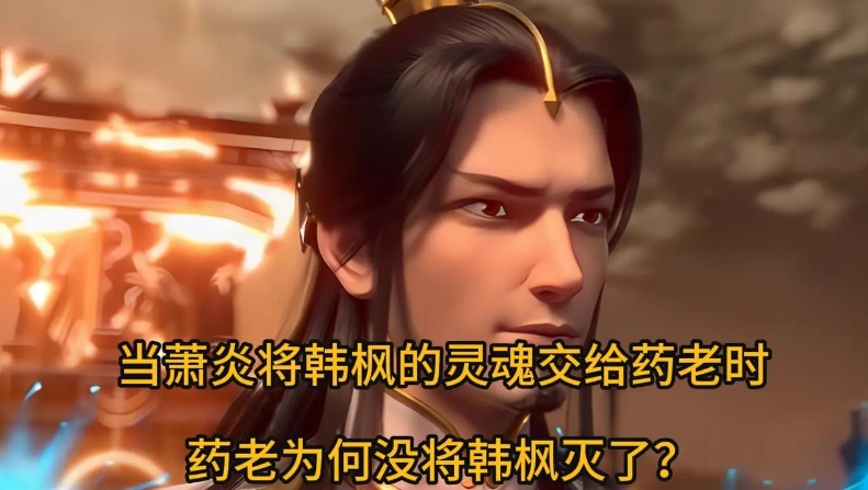 韩枫作为重生后的斗宗强者，他为何会被小医仙炸成血雾？ 

韩枫作为重生后的斗宗强