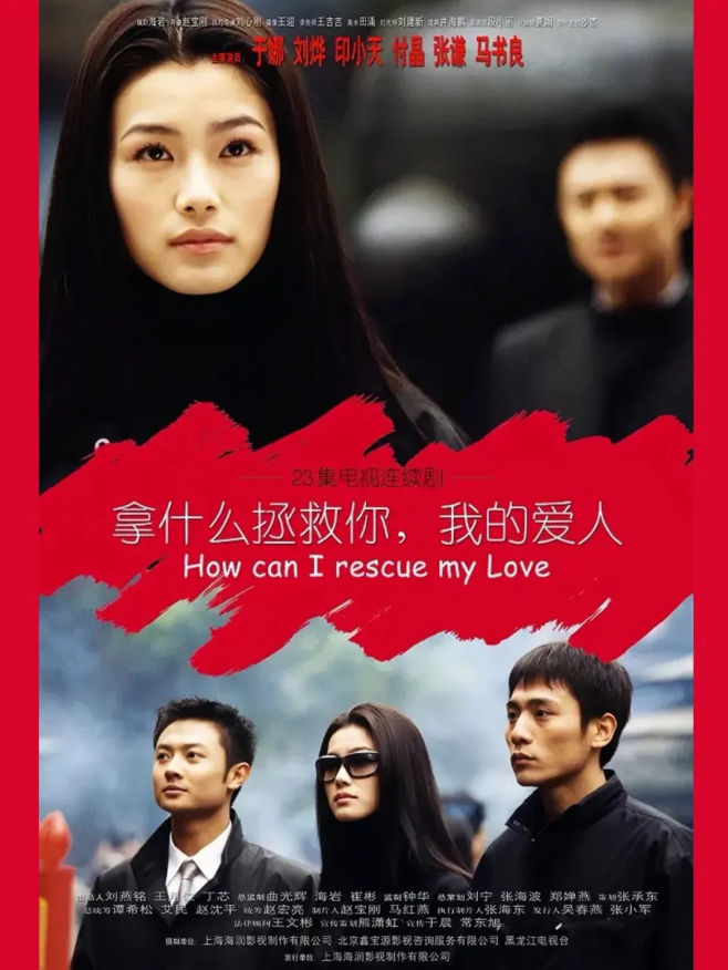 大家还记得于娜吗？当年大火的电视剧《拿什么拯救你我的爱人》，于娜、印小天、刘烨主