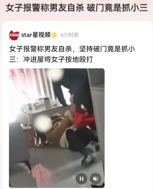 四川，成都。女子报警称男朋友在房间内自杀，民警破门而入，结果女子竟然是为了抓小三