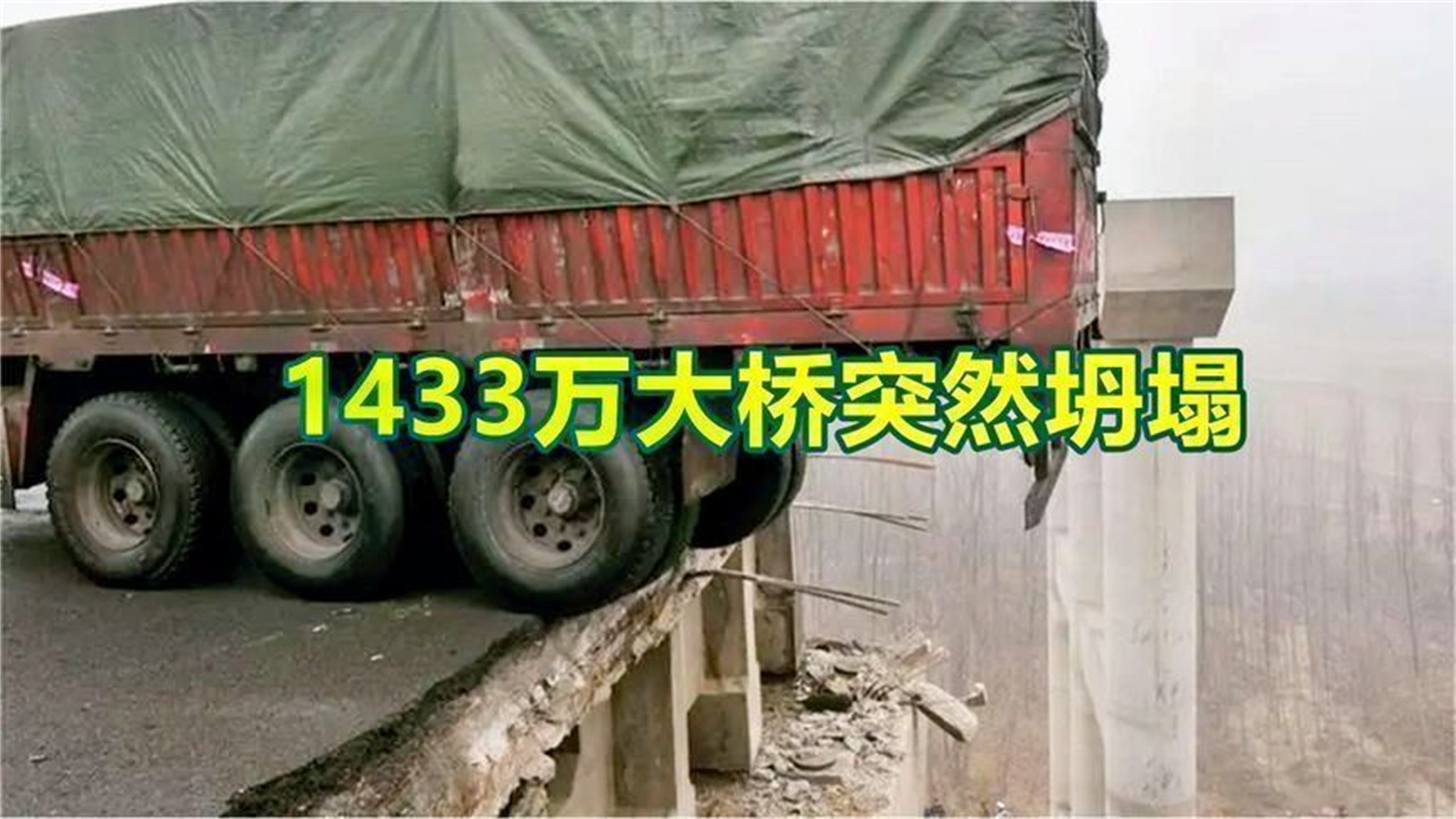 1433万大桥突然坍塌，无一根钢筋？大货车：这锅我不背！