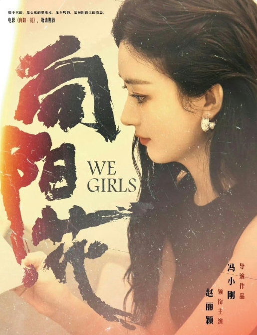 赵丽颖的《向阳花》